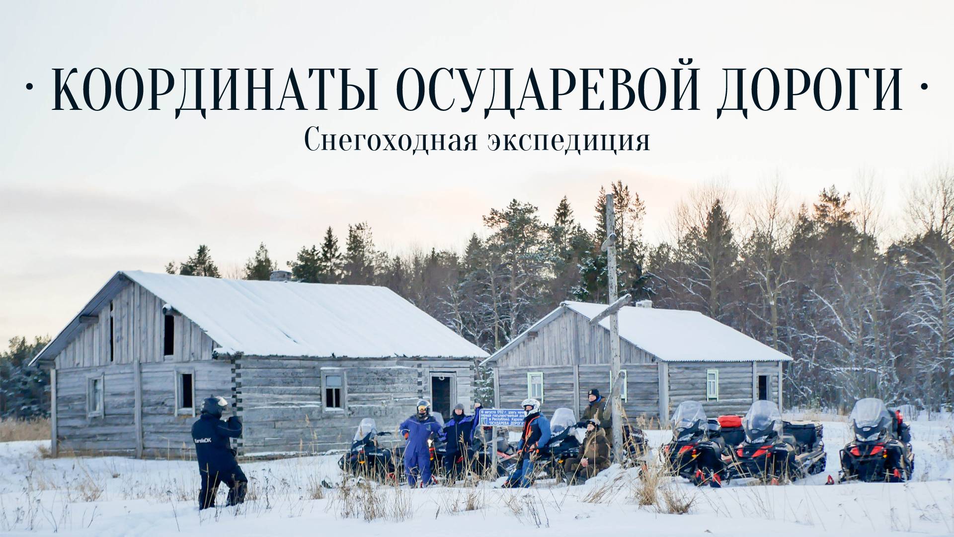 Осударева дорога на снегоходах