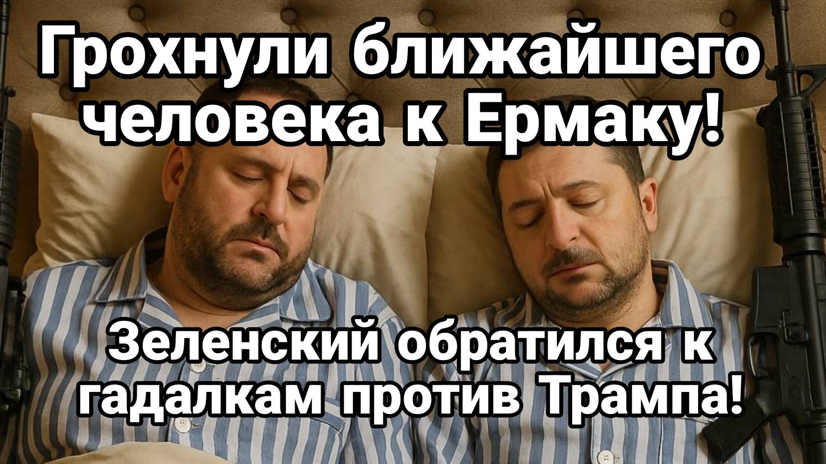 МРИЯ⚡️ ТАМИР ШЕЙХ / ЗЕЛЕНСКИЙ ОБРАТИЛСЯ К ГАДАЛКАМ! ПРОТИВ ТРАМПА. Новости Сводки