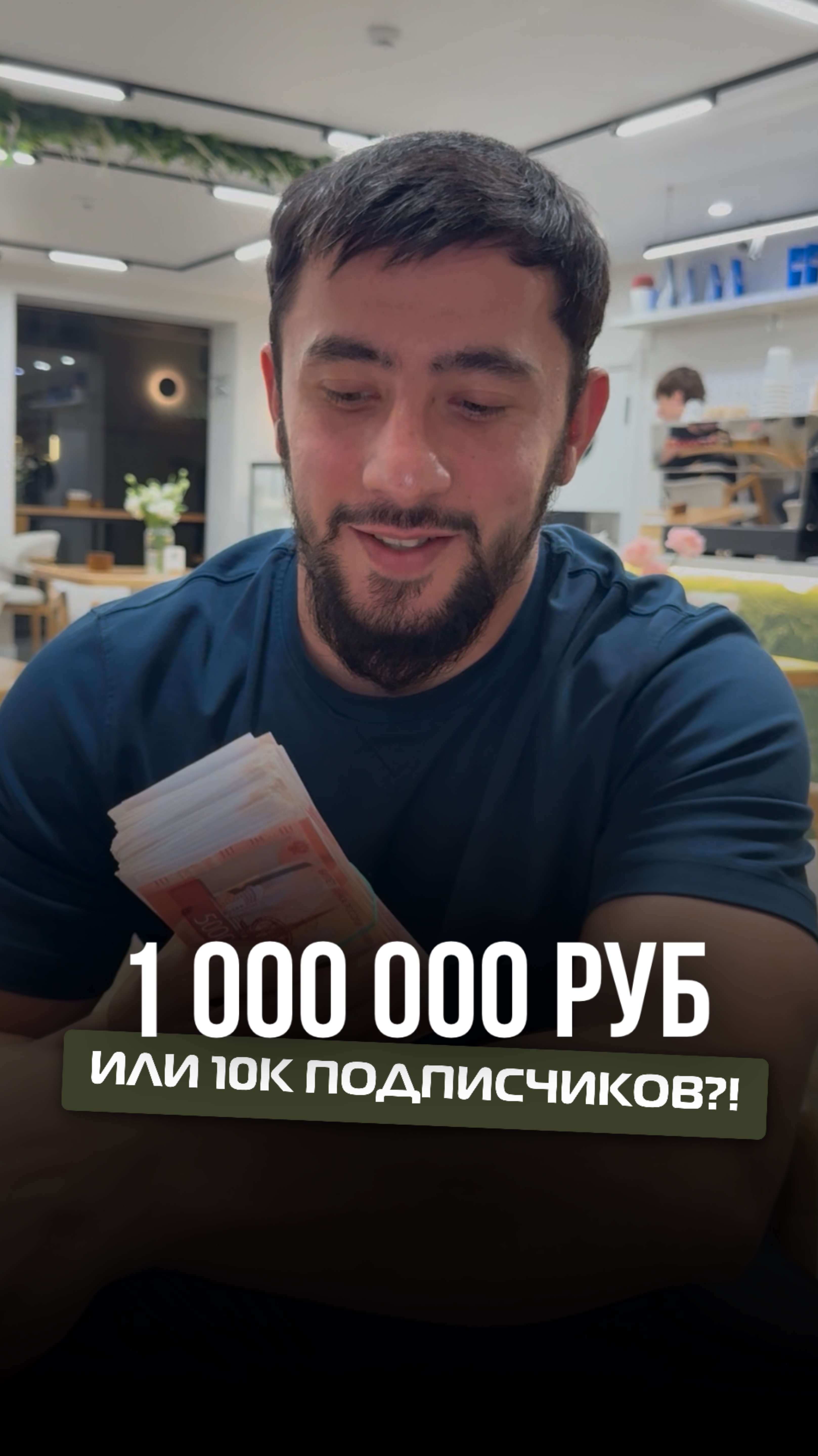 10к подписчиков или 1Млн рублей?