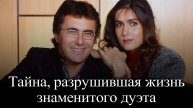 Аль Бано и Ромина Пауэр. Тайна, разрушившая жизнь знаменитого дуэта