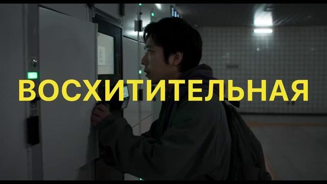 «Выход 8»
Трейлер