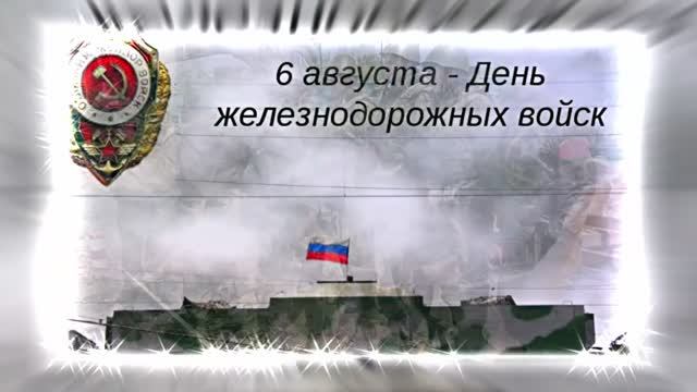 С Днём Железнодорожных Войск России 2!!!