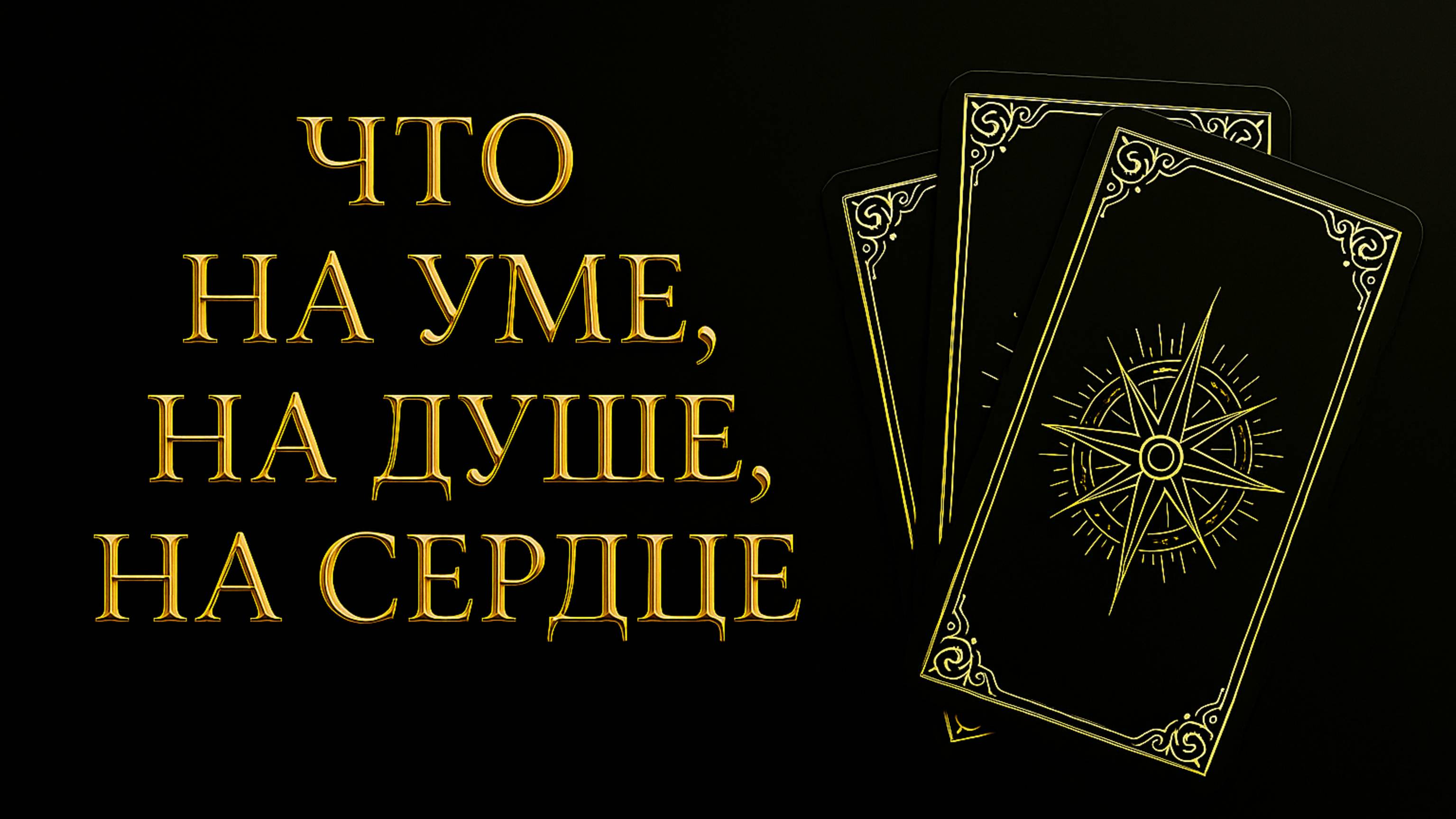 ЧТО У НЕГО НА УМЕ, НА ДУШЕ, НА СЕРДЦЕ?