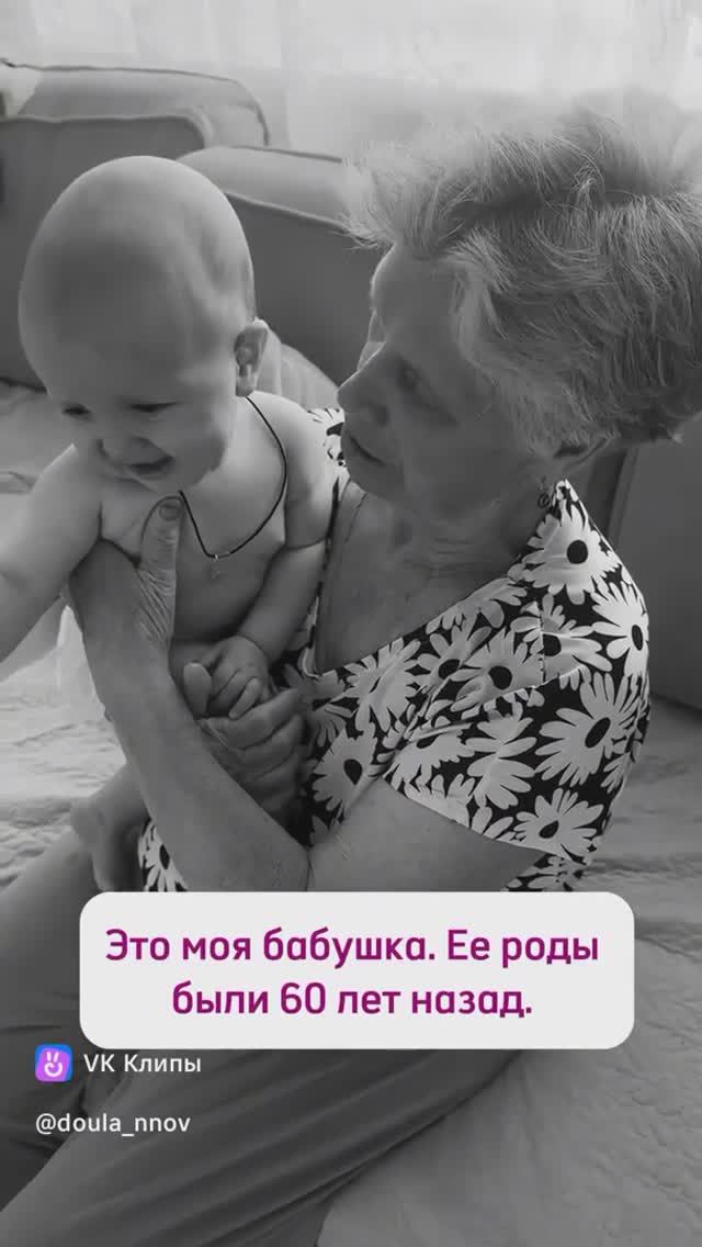 Бабуля и ее роды 60 лет назад | Ксения Белянина | Доула | Обучение доул