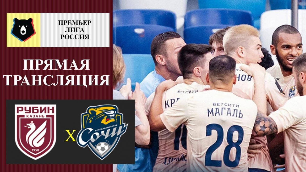 Рубин - Сочи прямая трансляция