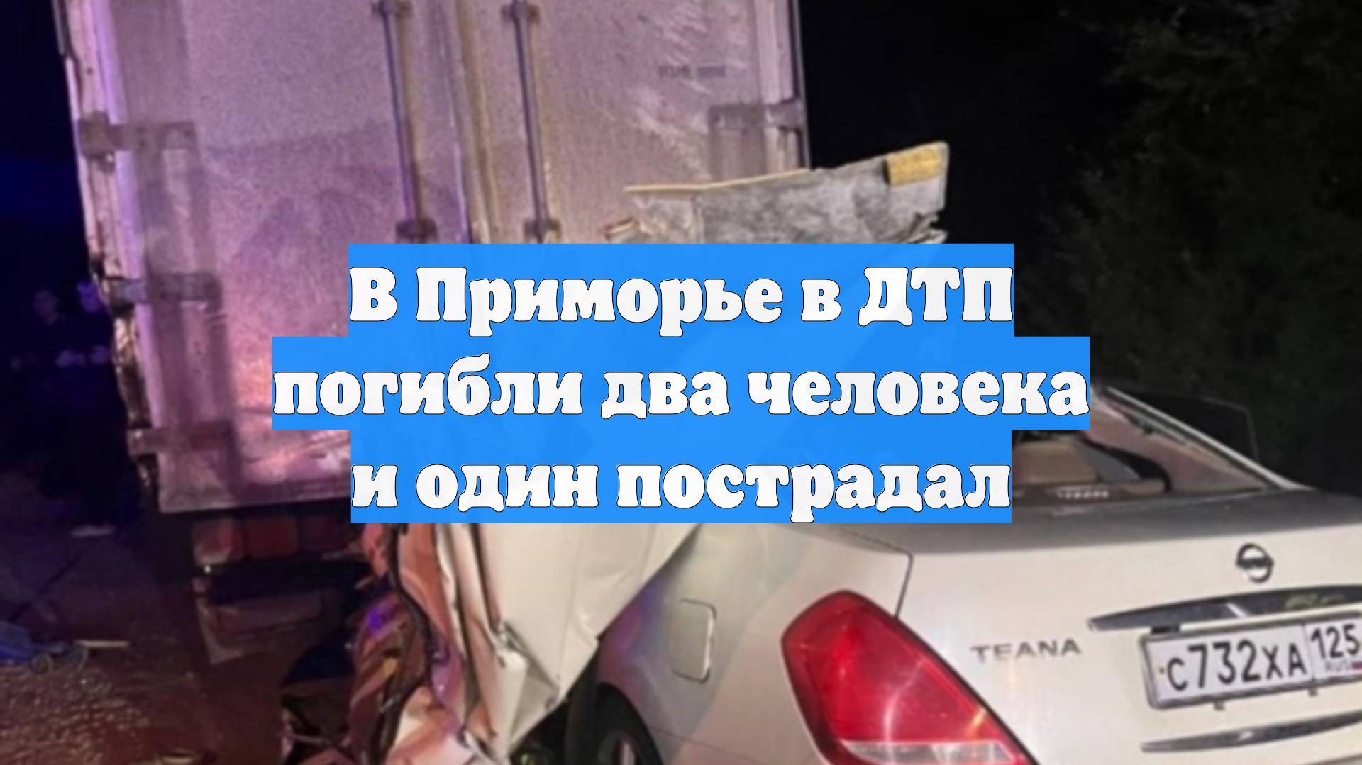 В Приморье в ДТП погибли два человека и один пострадал