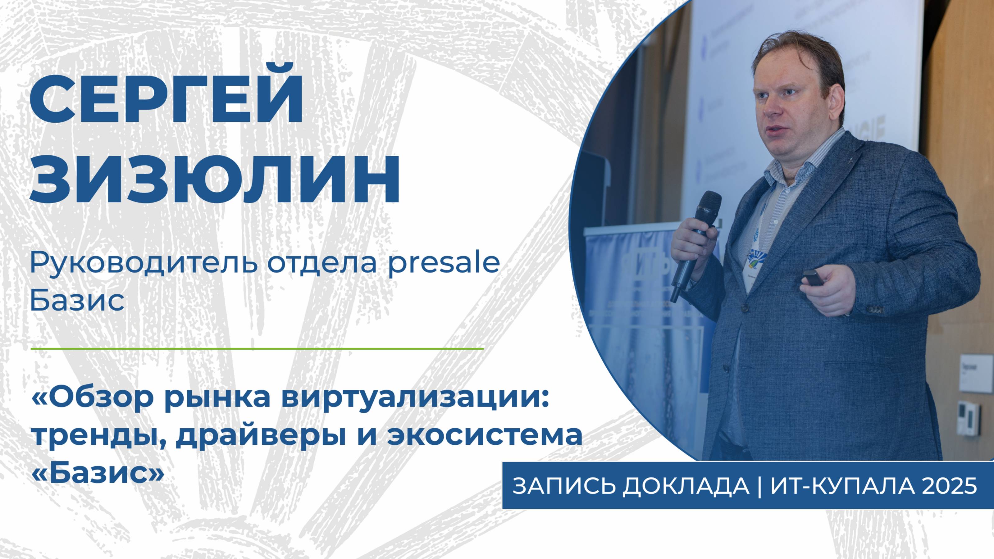 Сергей Зизюлин | «Обзор рынка виртуализации: тренды, драйверы и экосистема «Базис»
