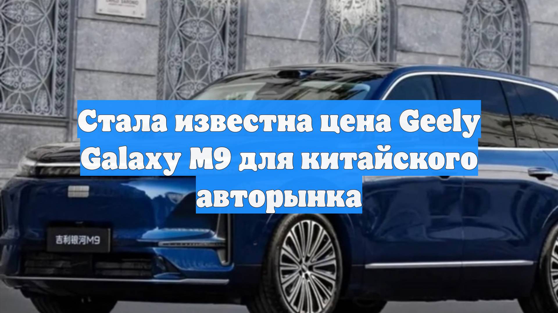 Стала известна цена Geely Galaxy M9 для китайского авторынка