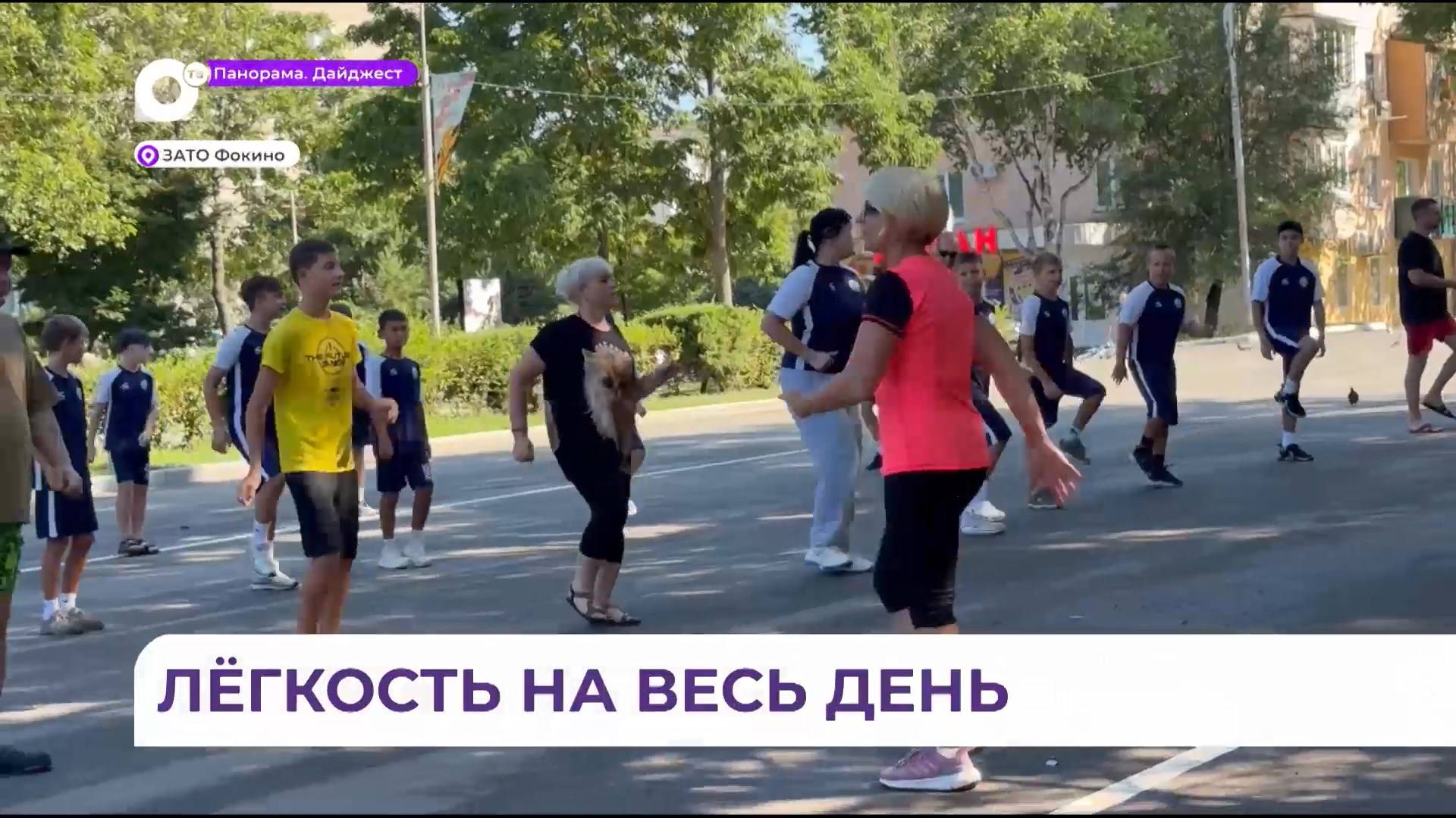 Фокинцы начинают утро с бодрости, улыбок и спорта