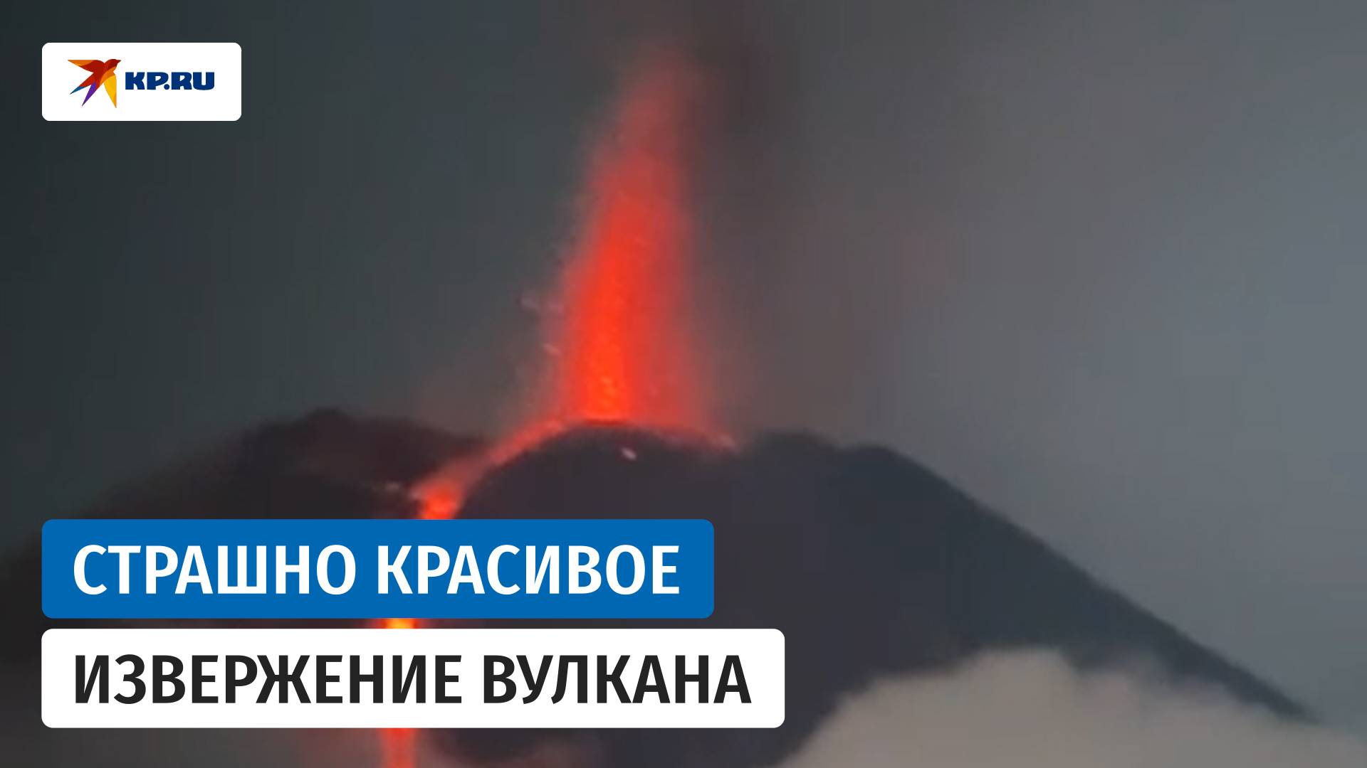 Извержение вулкана Ключевская Сопка на Камчатке сняли на видео очевидцы