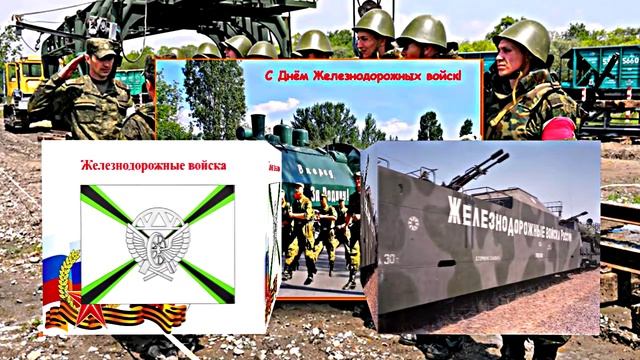 С Днём Железнодорожных Войск России - Музыкальное поздравление 1!!!