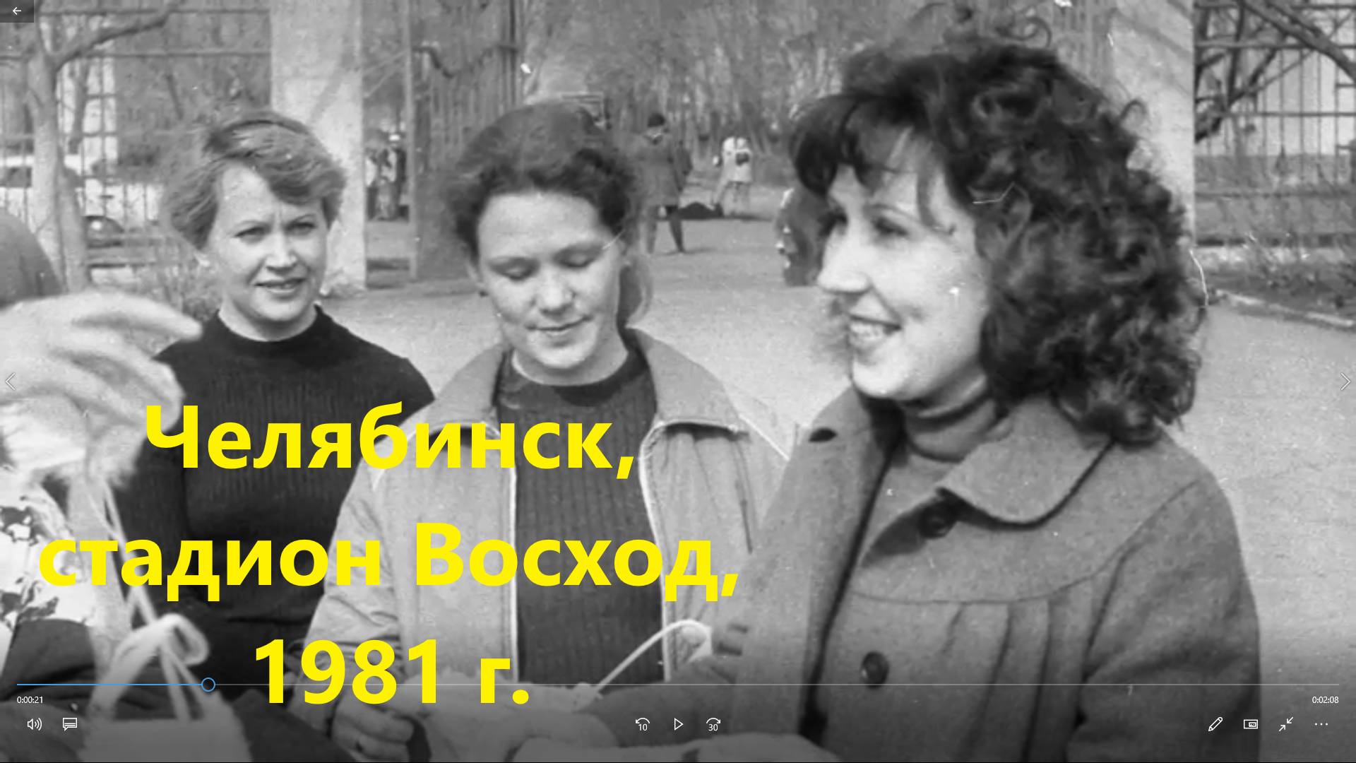 Челябинск, стадион Восход 1981 г.