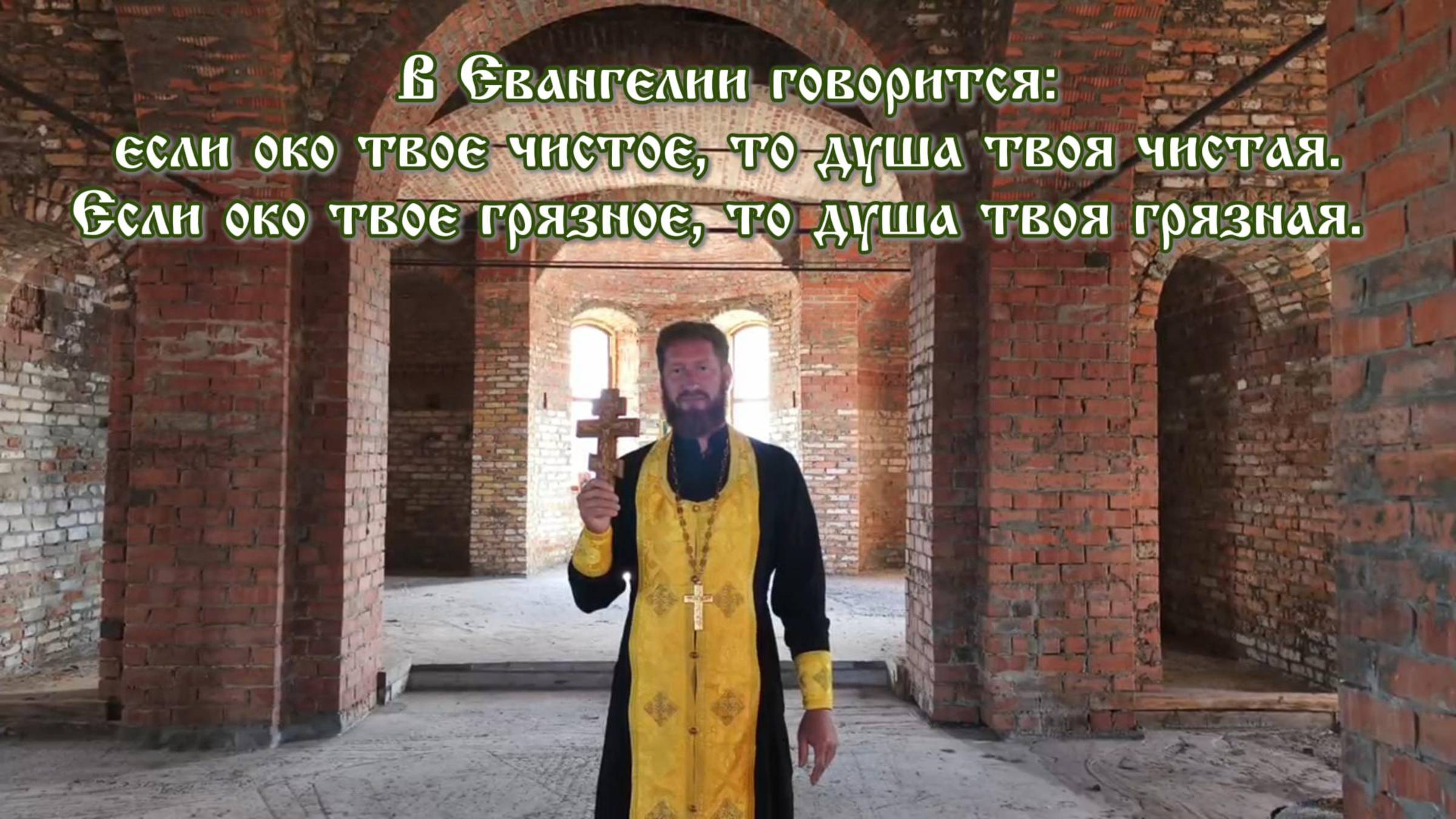 Если око твое чистое, то душа твоя чистая