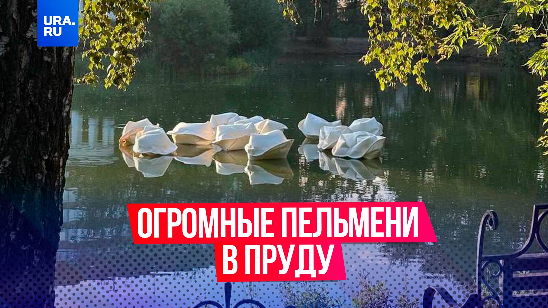 Огромные пельмени появились в пруду Харитоновского парка в Екатеринбурге