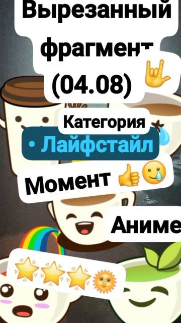 Данила;Вырезанный фрагмент (04.08.2025) #мем #шок Момент 👍🙄