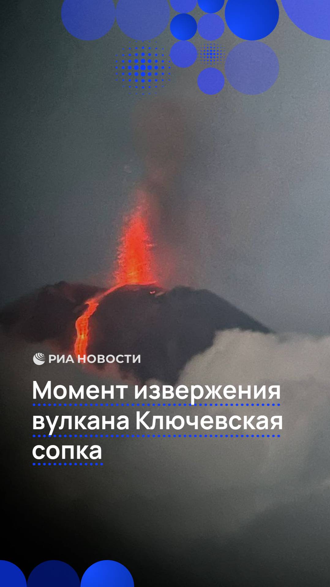 Момент извержения вулкана Ключевая сопка