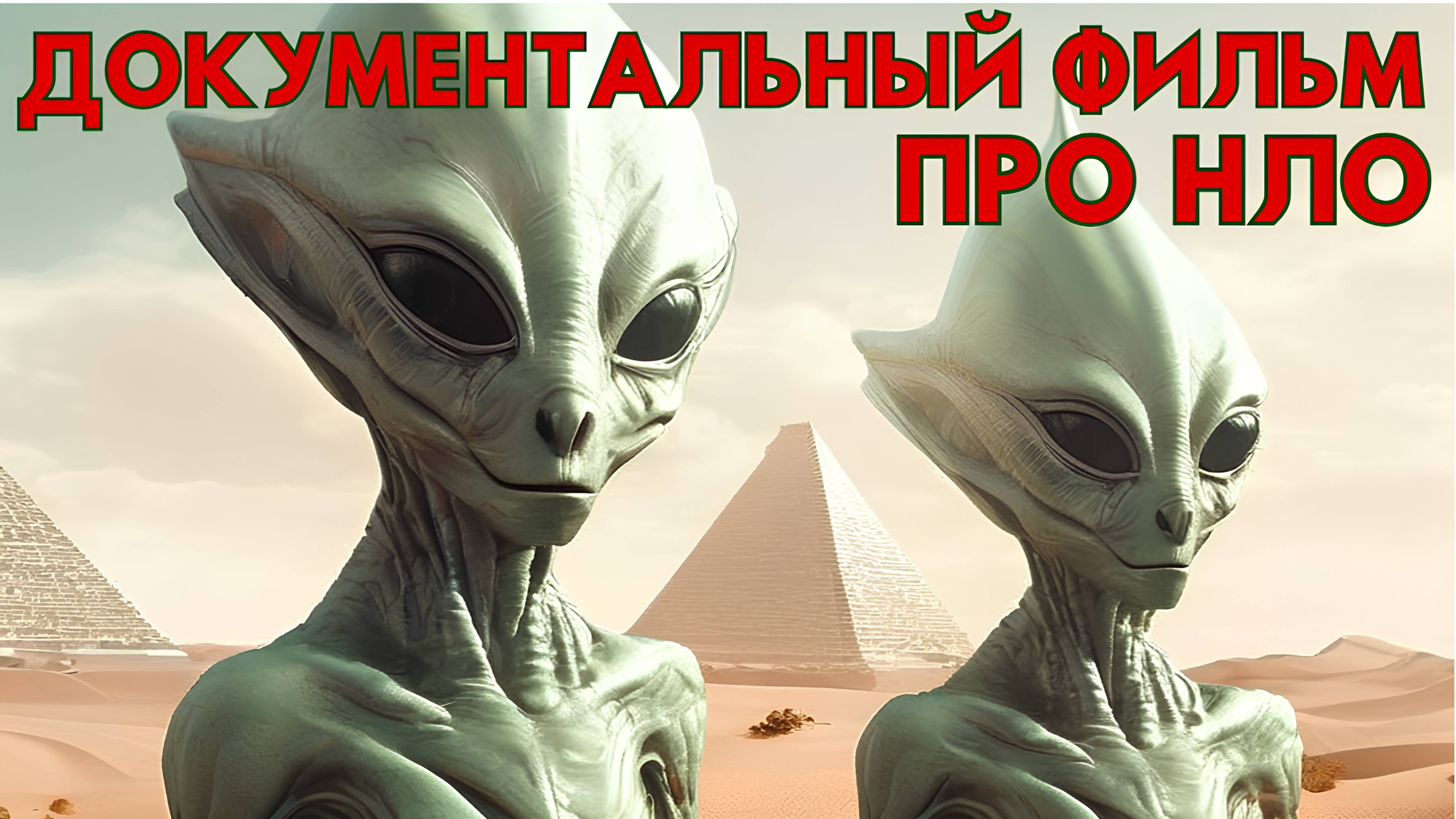 ДОКУМЕНТАЛЬНЫЙ ФИЛЬМ ПРО НЛО! РАССКАЗЫ СВИДЕТЕЛЕЙ НЛО!