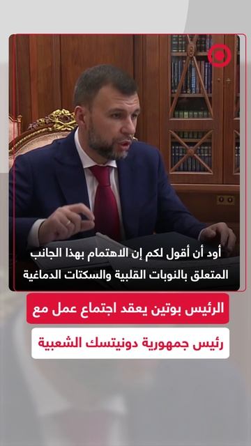 بوتين يلتقي رئيس جمهورية دونيتسك الشعبية ويناقش إعادة الإعمار والخدمات