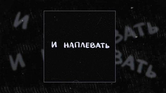 тоскарабочегокласса, Я.СГОРЕЛ.ДВАЖДЫ - и наплевать (Официальная премьера трека)