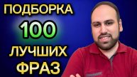 Выучи и повтори эти 100 фраз вместе со мной | изучение английских фраз A2 B1 B2