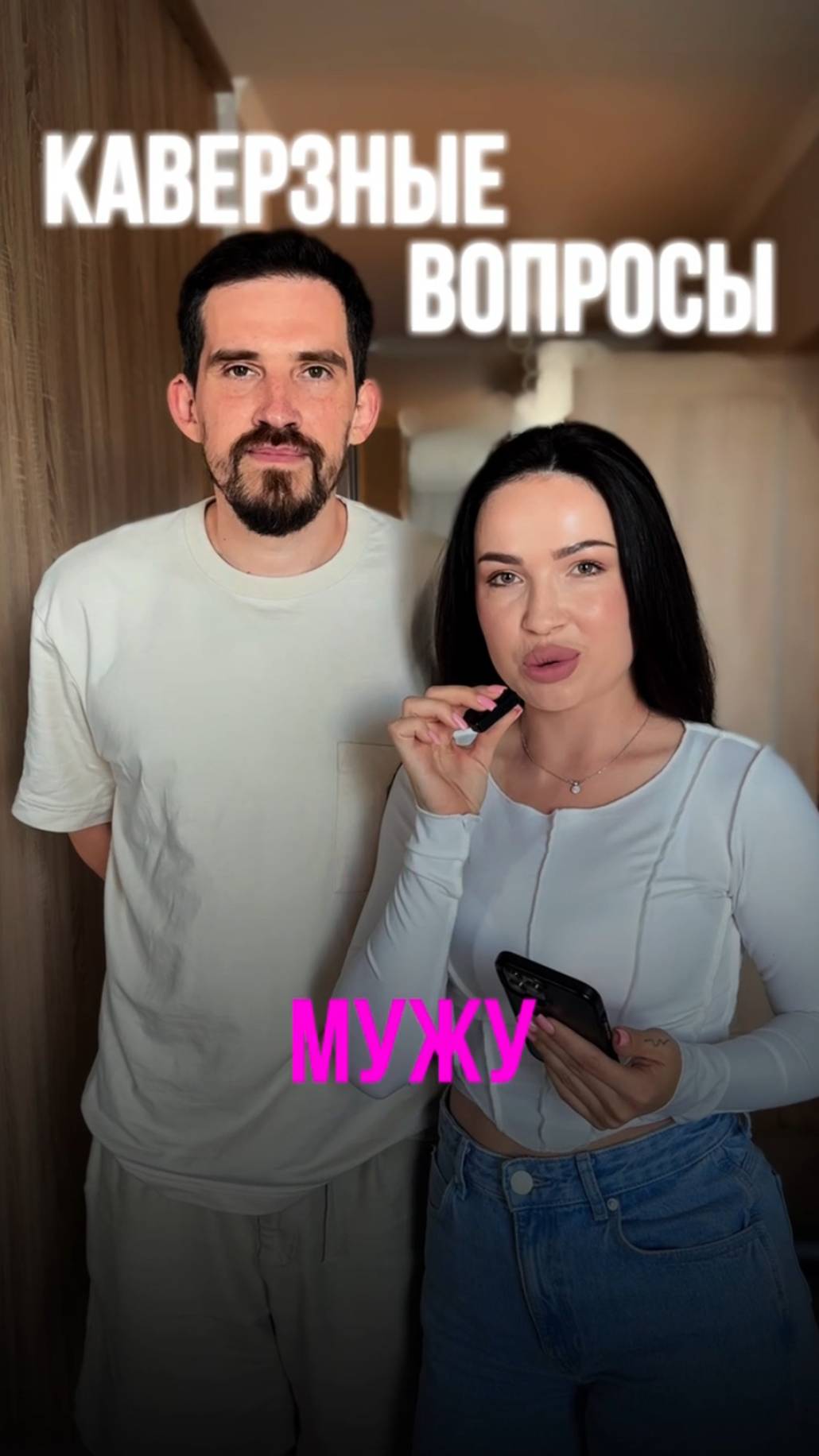 Вы ждали? Мы сделали! Вторая часть каверзных вопросов мужу 😏#отношения #тренды #деньги #психология