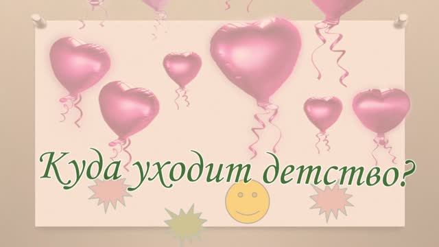 Куда уходит детство...