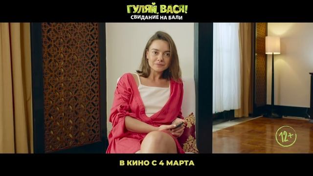 Гуляй, Вася! Свидание на Бали - Трейлер