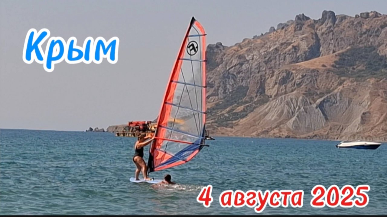 Бора-Бора Коктебель: Море, солнце, волны! Обзор пляжа и активный отдых в Крыму. 4 августа 2025