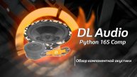 Обзор на Python 165 Comp от DL Audio