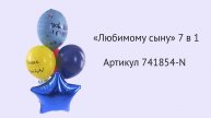 Набор шаров "Любимому сыну" 7 в 1