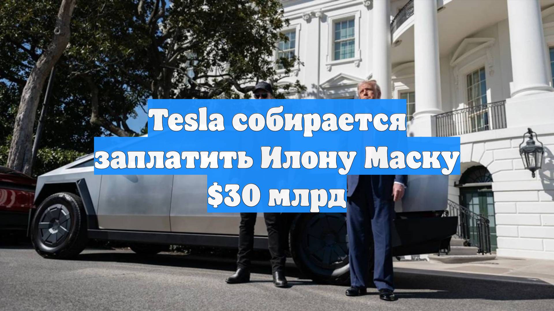 Tesla собирается заплатить Илону Маску $30 млрд