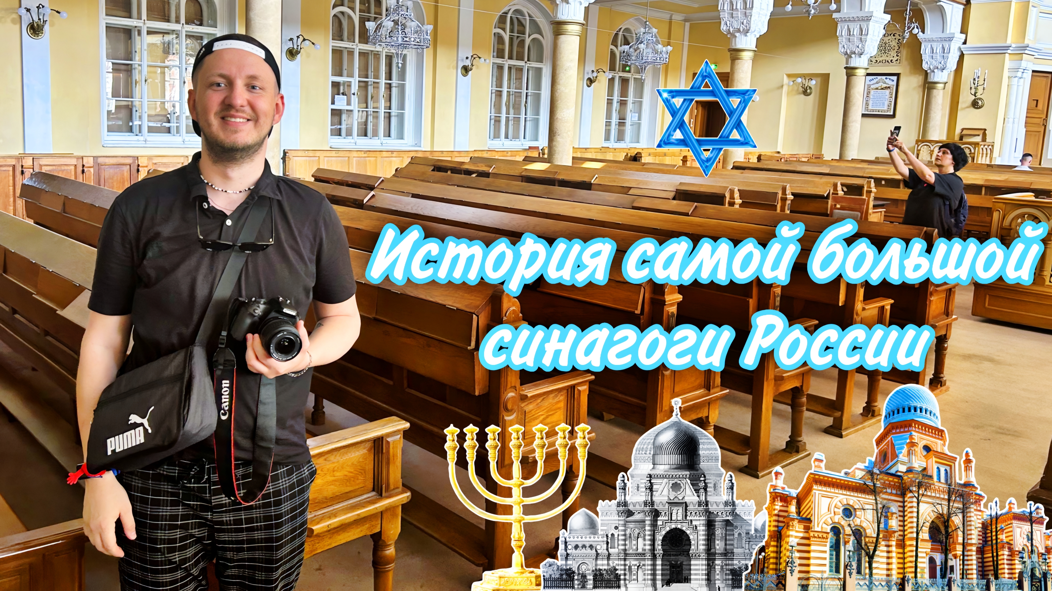 История самой большой синагоги в России