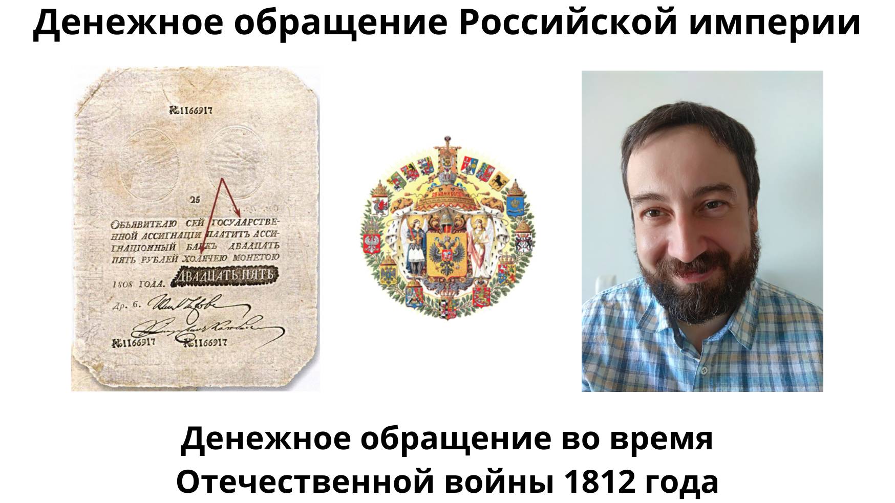08 15 Денежное обращение во время Отечественной войны 1812 года