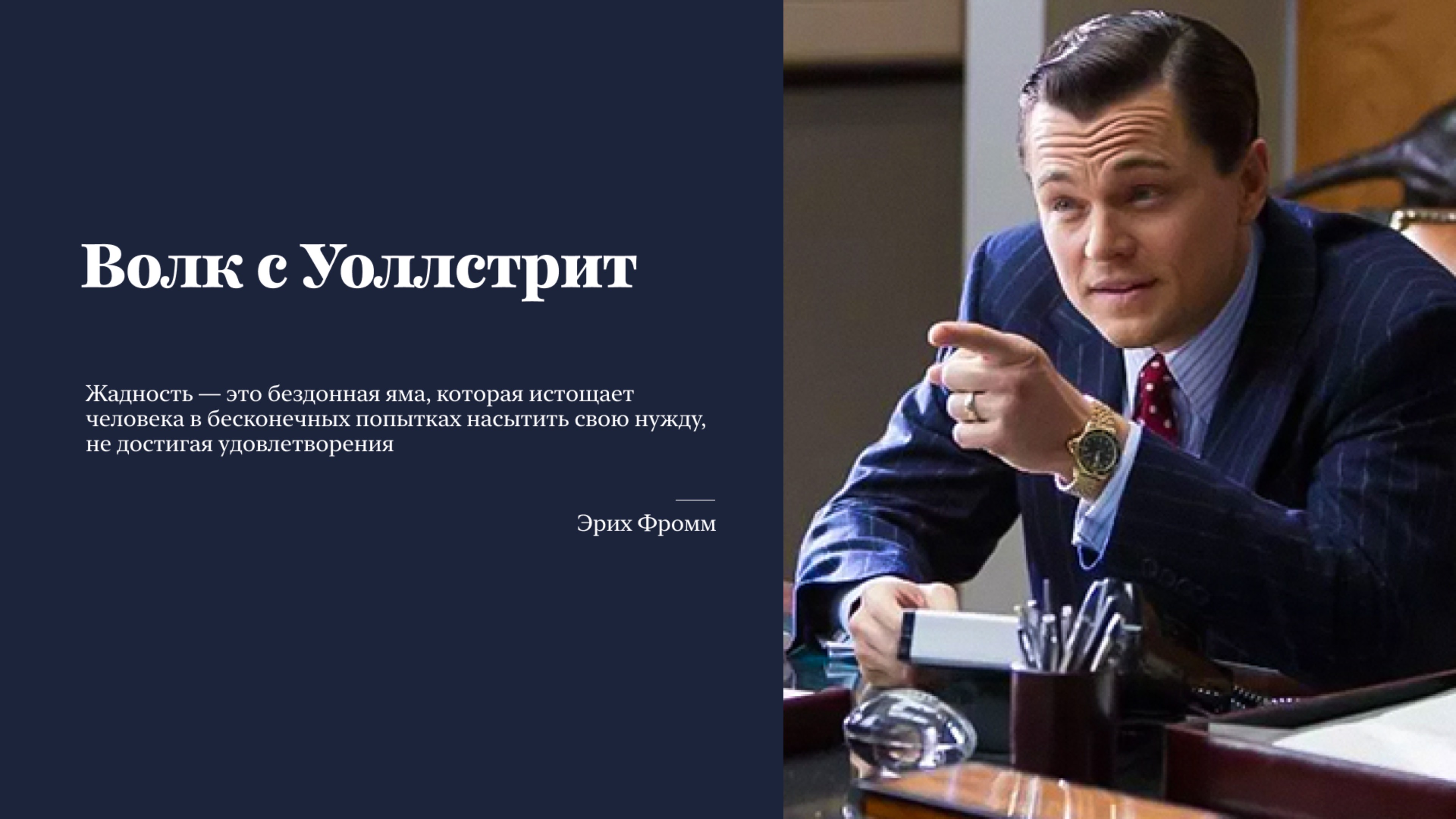 Разбор фильма "Волк с Уолл-стрит"