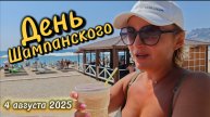 День шампанского в Коктебеле, Крым - 4 августа 2025! У Черного моря