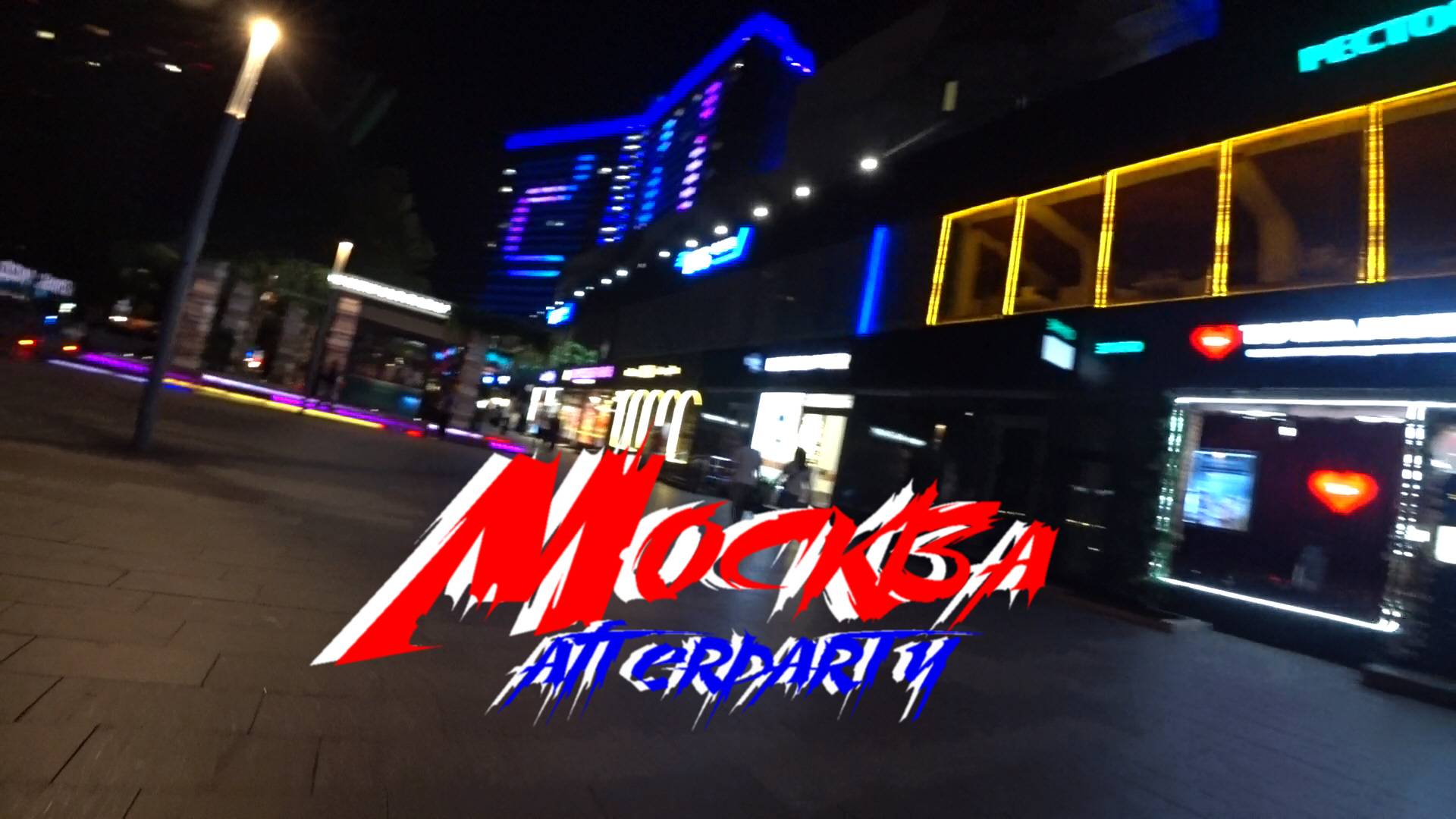 Москва ночная. Afterparty