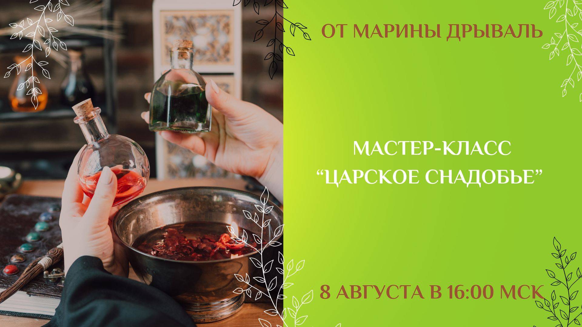 Мастер-класс "Царское снадобье"