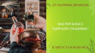 Мастер-класс "Царское снадобье"