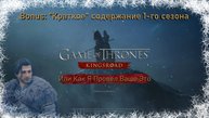 "Или Как Я Провёл Ваше Это" ( Game of Thrones Kingsroad ) "Краткое" Содержание  1-го сезона