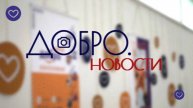 ДОБРОНОВОСТИ УЖЕ В ЭФИРЕ! Подводим итоги трех месяцев добра! #доброновости #фондблагословение