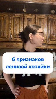 6 признаков ленивой хозяйки