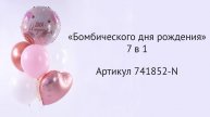 Набор шаров "Бомбического дня рождения" 7 в 1