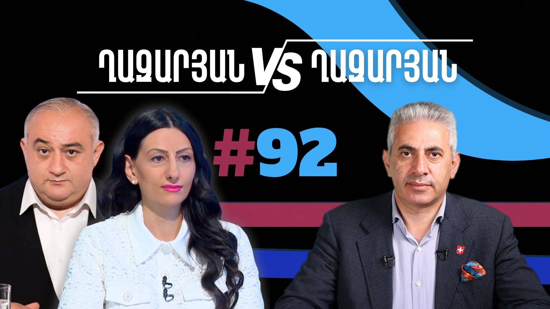 Ղազարյան VS Ղազարյան + _ #92 _ հարցազրույց Անահիտ Մանասյանի հետ