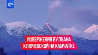 Завораживающие кадры извержения вулкана Ключевская сопка на Камчатке появились в Сети