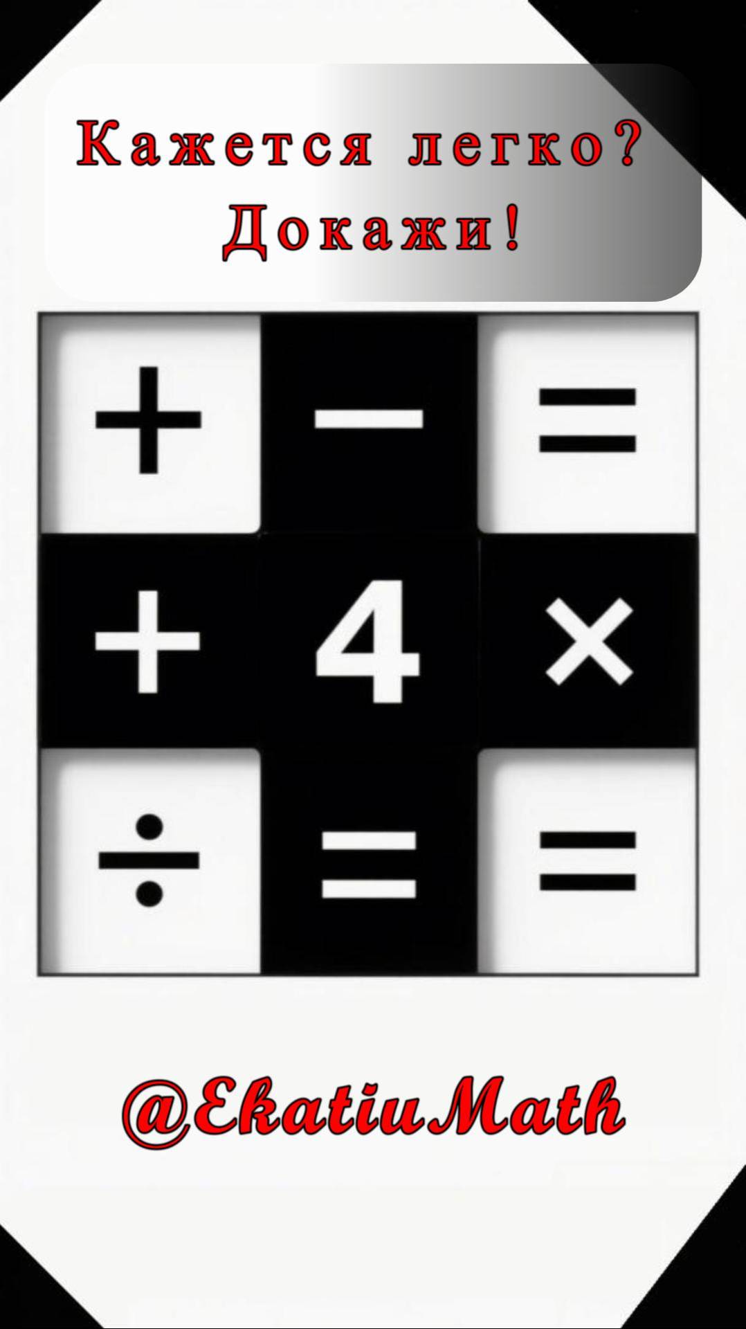 Кажется легко? Докажи! 🤔 #ekatiumath  #математика #Головоломка #Логика #ПроверьСебя #shorts