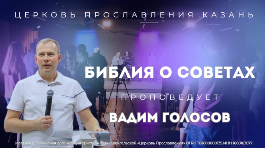 Проповедь "Библия о советах"