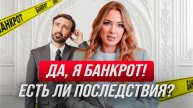 Банкротство: есть ли последствия?