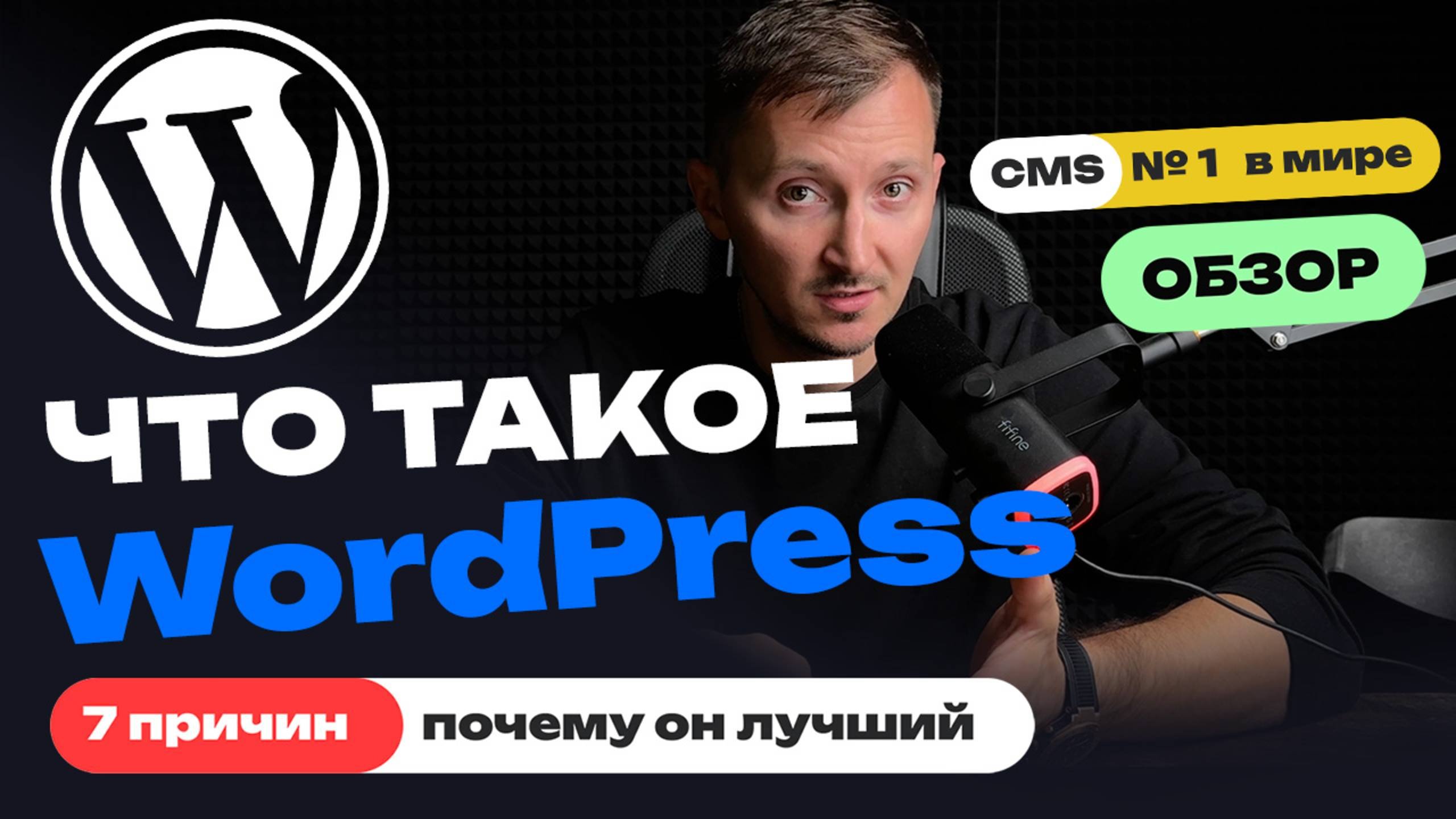 Что такое Wordpress. Как сделать сайт на вордпрес. Обзор CMS