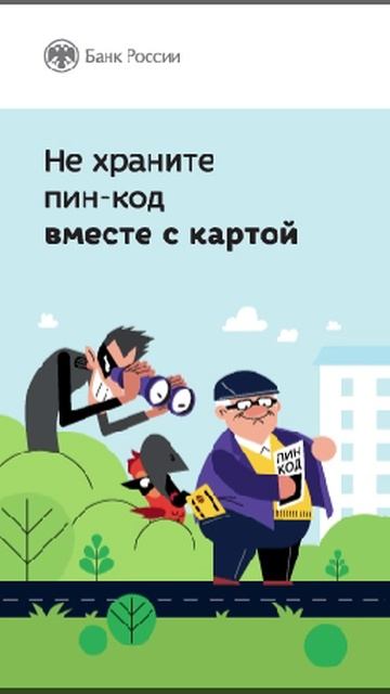 Ролик_Не храните пинкод вместе с картой (1)