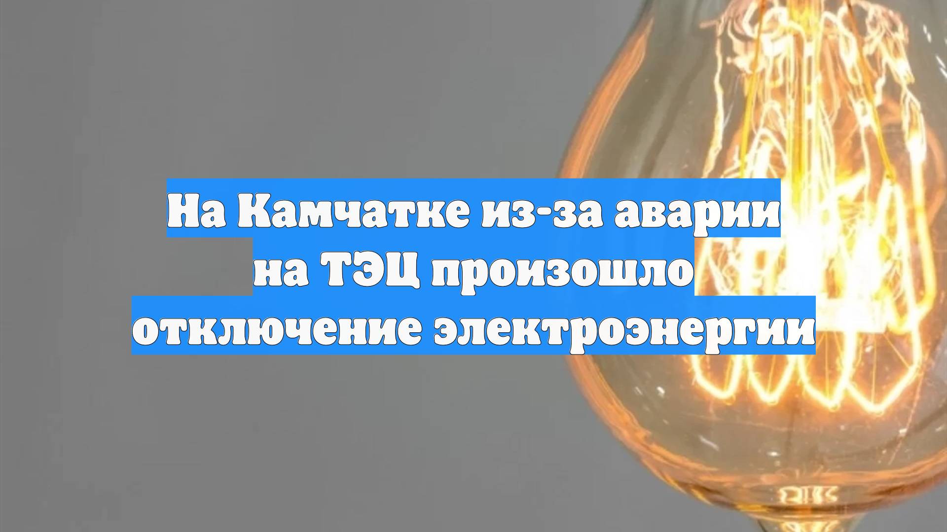На Камчатке из-за аварии на ТЭЦ произошло отключение электроэнергии